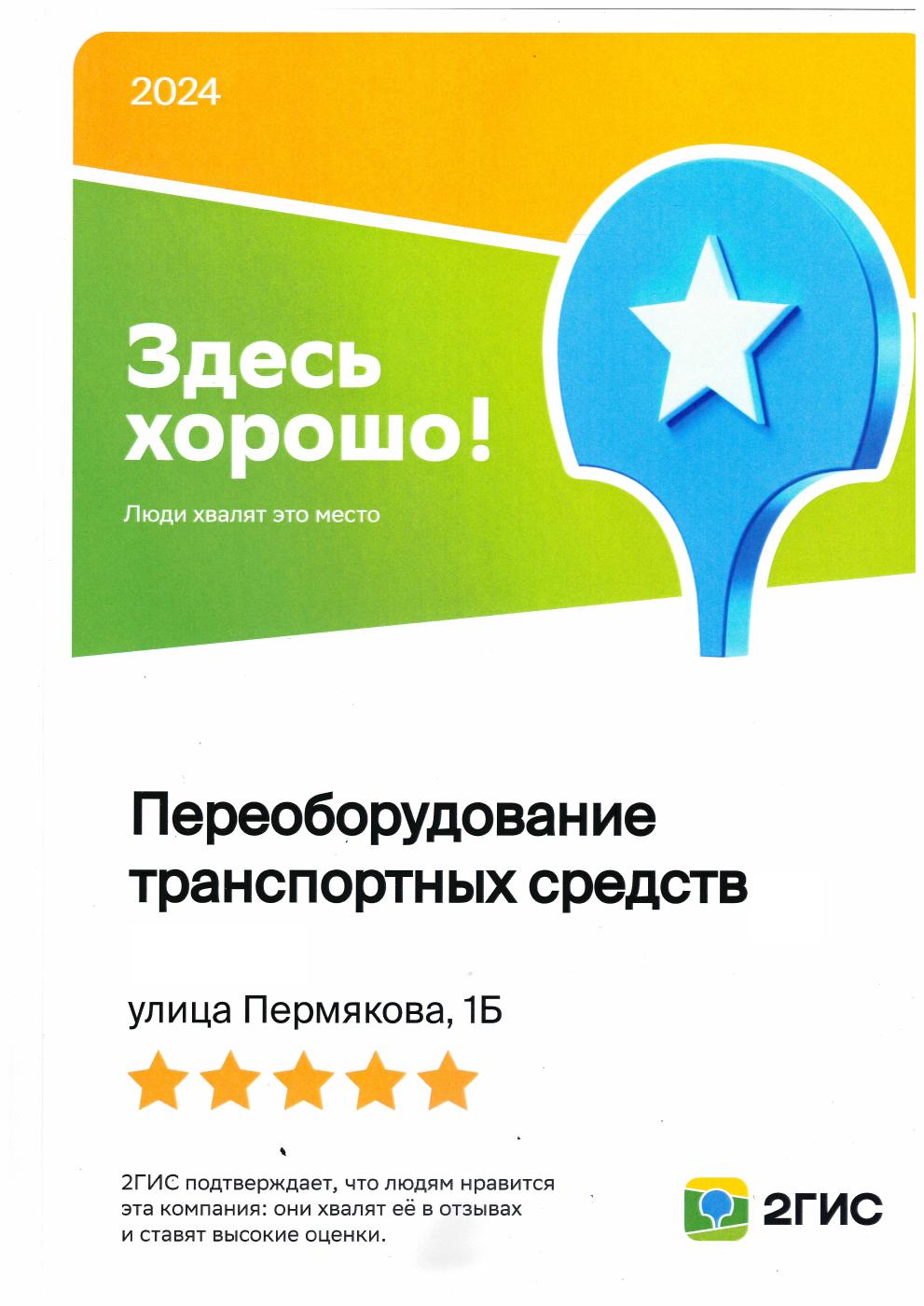 Отметка 2ГИС Здесь хорошо за 2024 год — Переоборудование транспортных средств